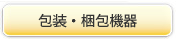 包装・梱包機器