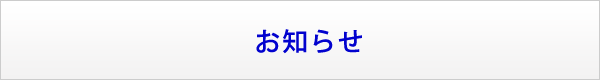 お知らせ