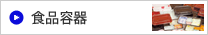 食品容器