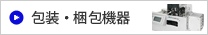 包装・梱包機器