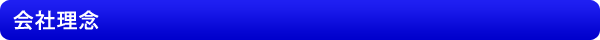会社理念