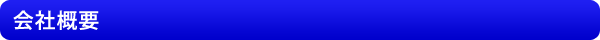 会社概要