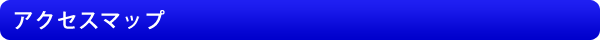 アクセスマップ