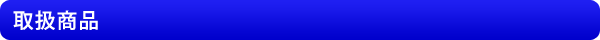 取扱商品