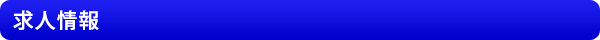 求人情報