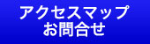 お問合せ