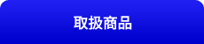 取扱商品