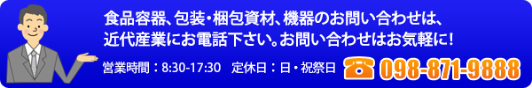 包装梱包機器・資材・厨房機器・業務用食器総合販売のことなら
