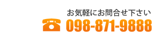 お問合せ　098-871-9888