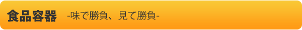 食品容器