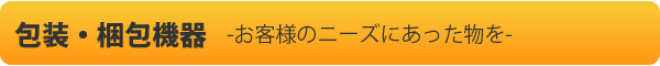 包装・梱包機器